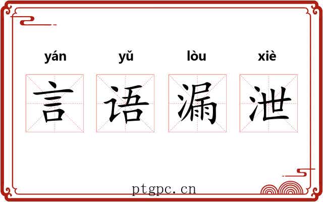 言语漏泄 言语漏泄