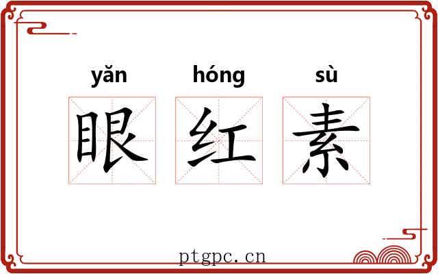眼红素