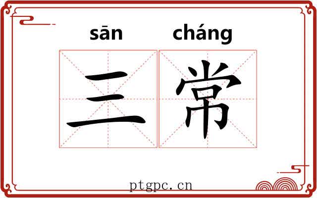 三常
