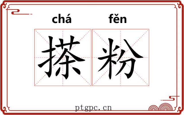 搽粉