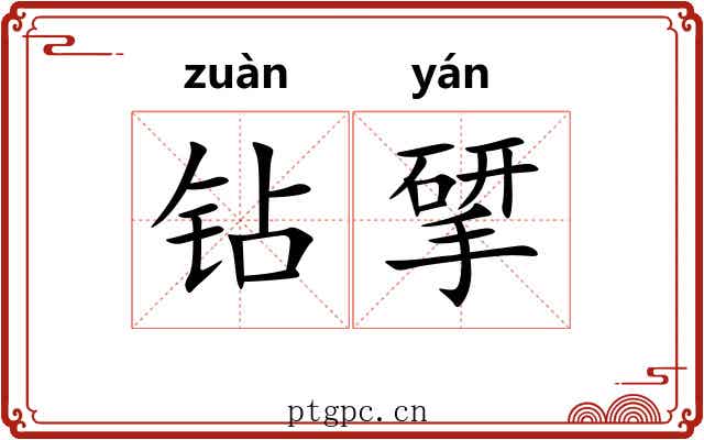 钻揅