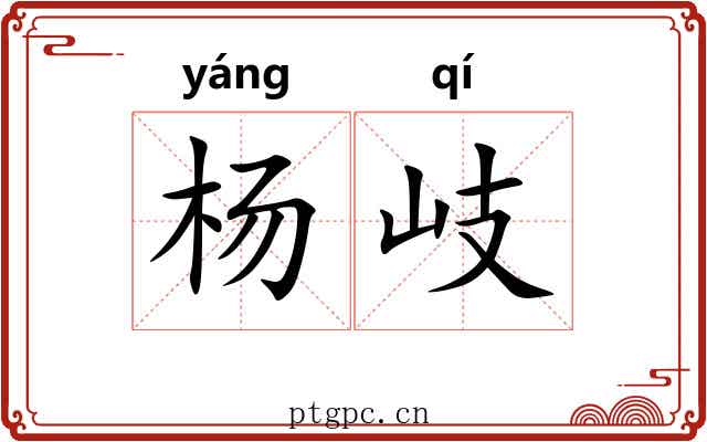 杨岐