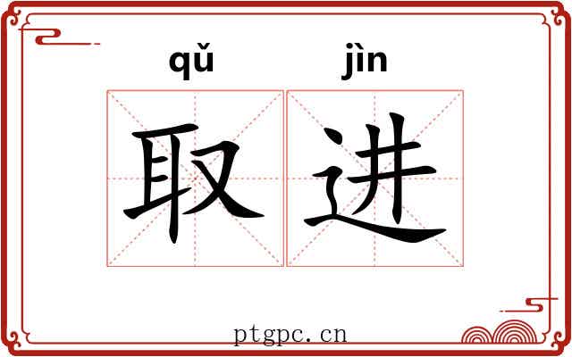 取进