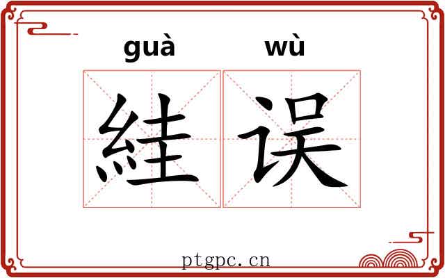 絓误