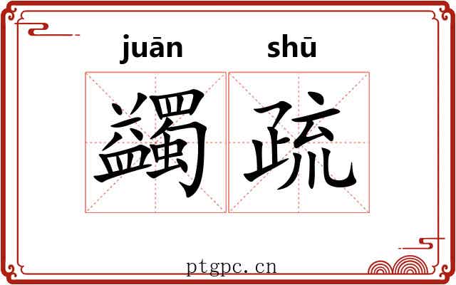 蠲疏 蠲疏