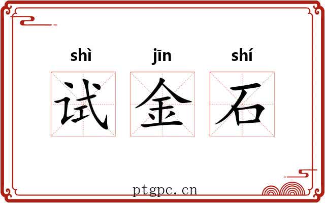 试金石 试金石