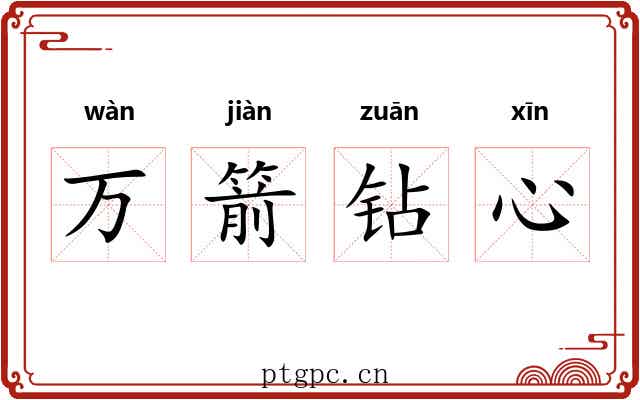 万箭钻心
