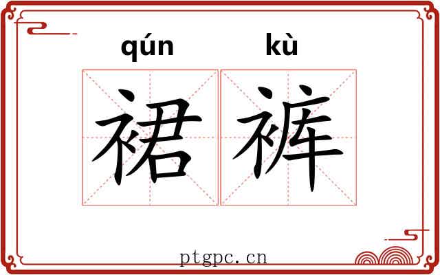 裙裤