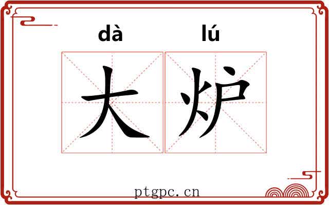 大炉 大炉