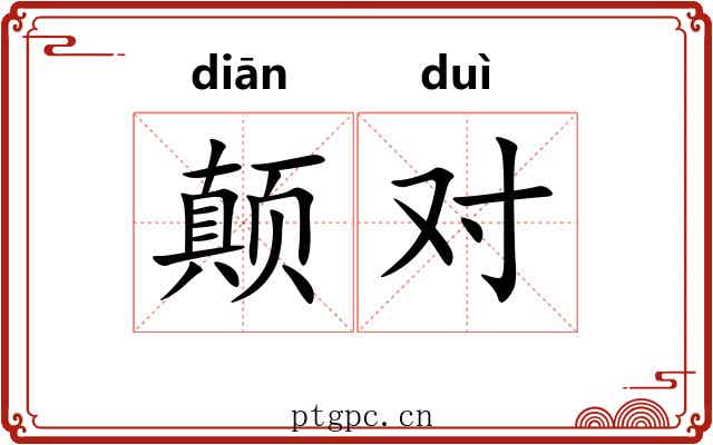 颠对