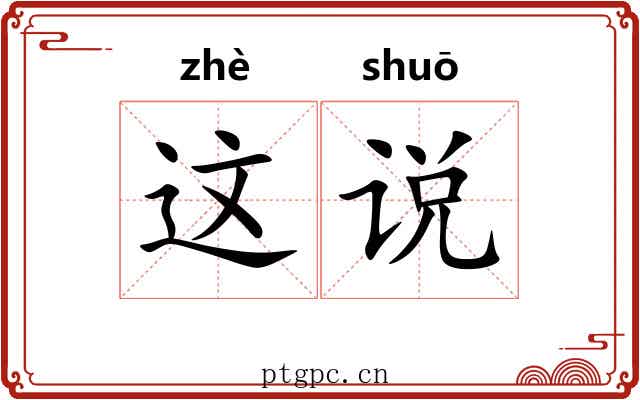 这说 这说