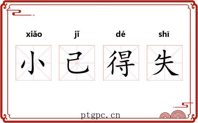 小己得失 小己得失