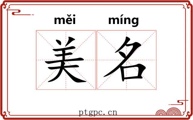 美名 美名