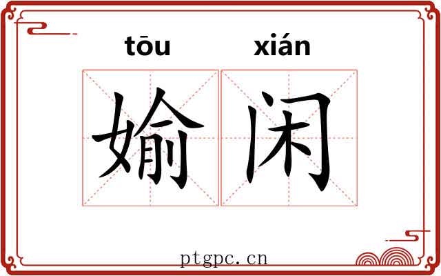 媮闲