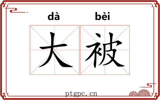 大被 大被