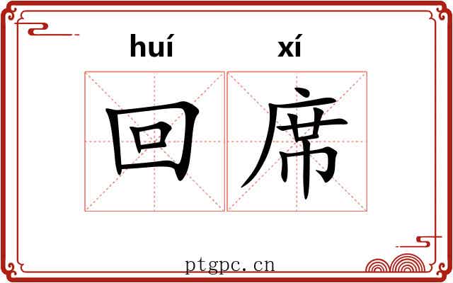 回席 回席