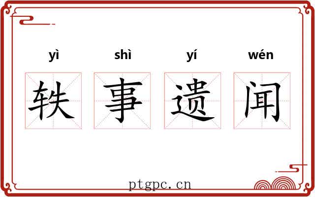 轶事遗闻 轶事遗闻