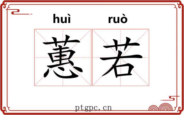 蕙若 蕙若
