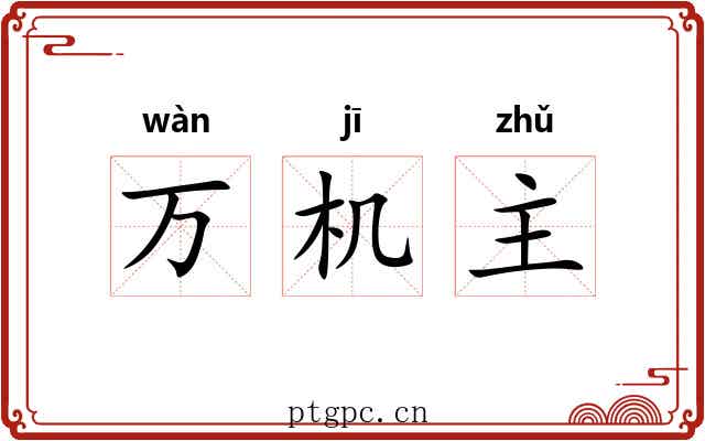 万机主 万机主