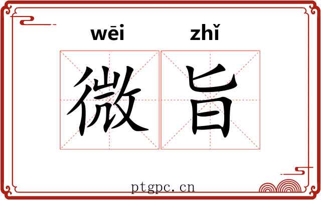 微旨 微旨