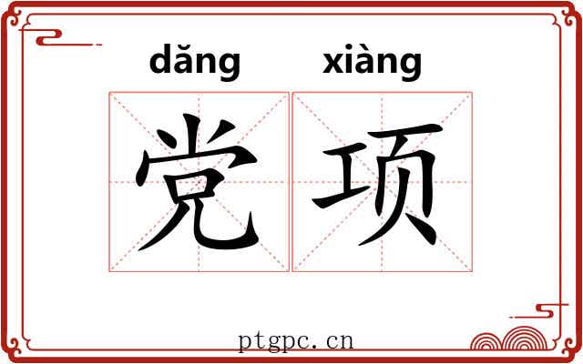 党项 党项