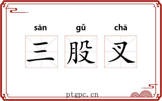 三股叉 三股叉