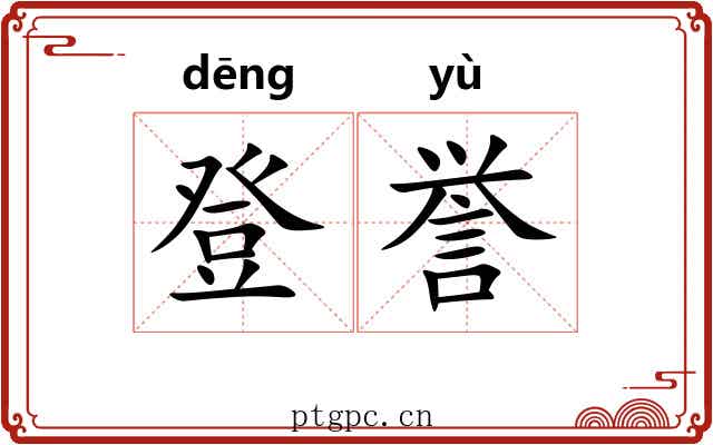 登誉