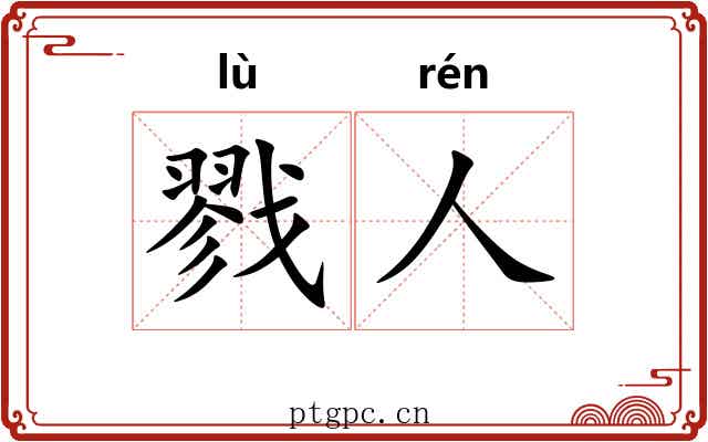 戮人