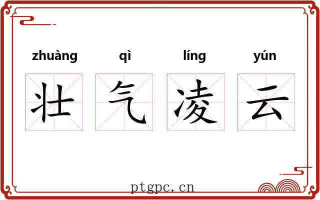壮气凌云 壮气凌云