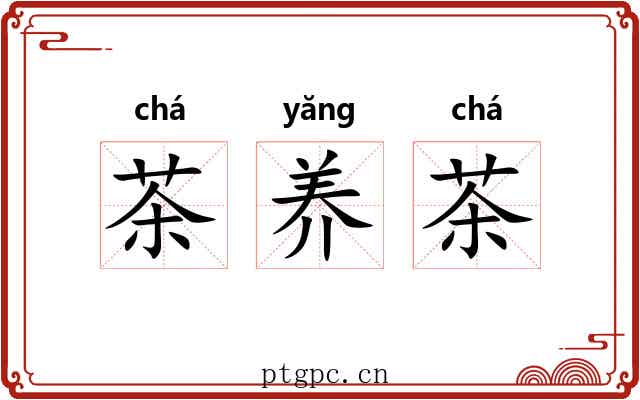 茶养茶 茶养茶