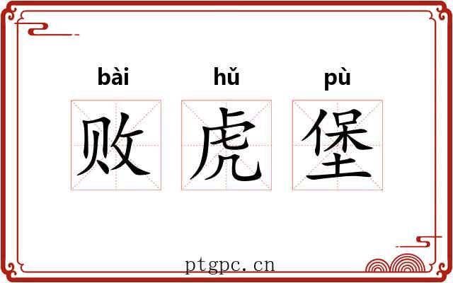 败虎堡 败虎堡