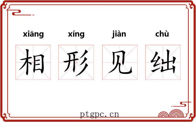 相形见绌 相形见绌
