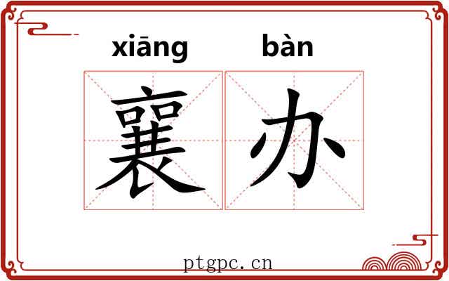 襄办