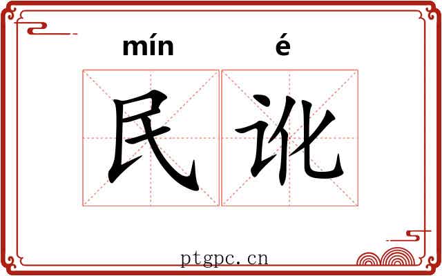 民讹 民讹