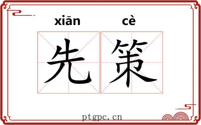 先策 先策