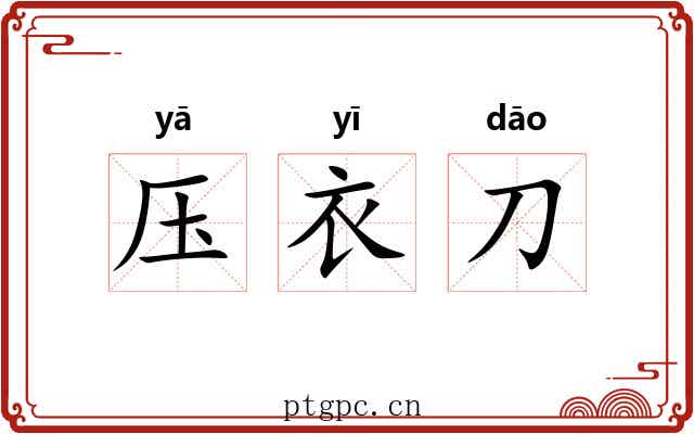压衣刀 压衣刀