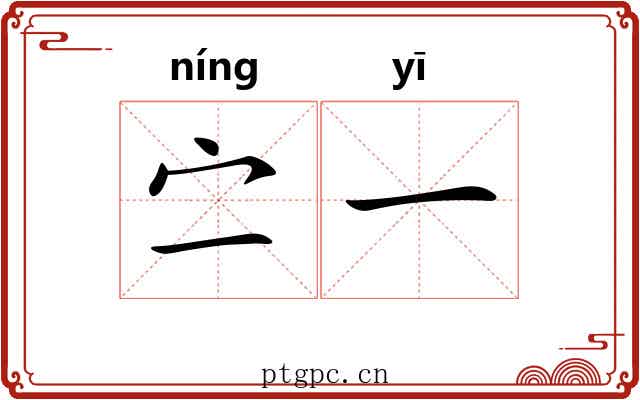 㝉一 㝉一