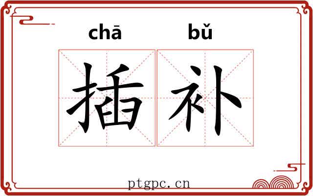 插补