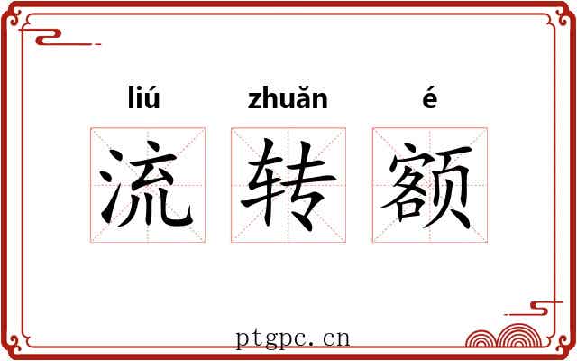 流转额 流转额