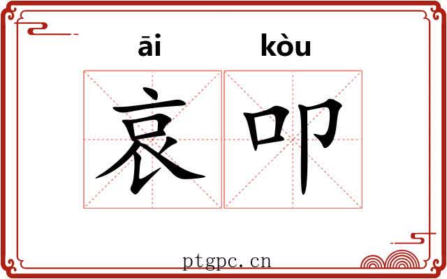 哀叩