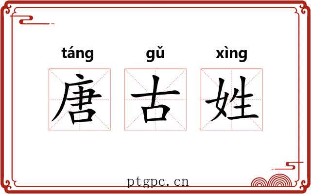 唐古姓 唐古姓