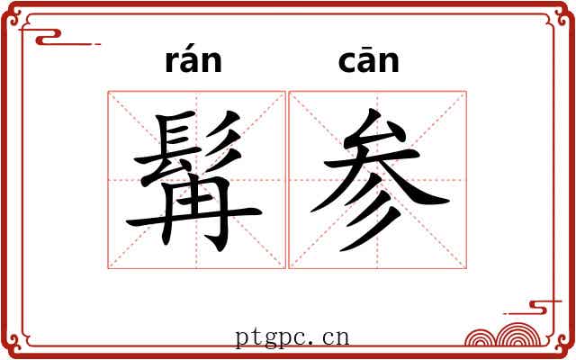 髯参 髯参