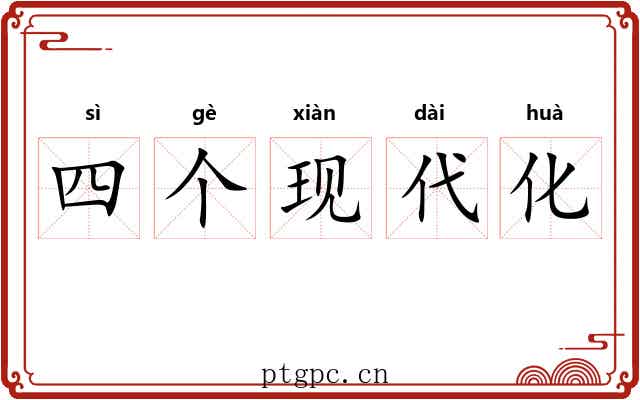 四个现代化 四个现代化