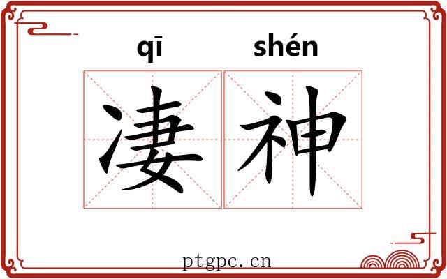 凄神 凄神