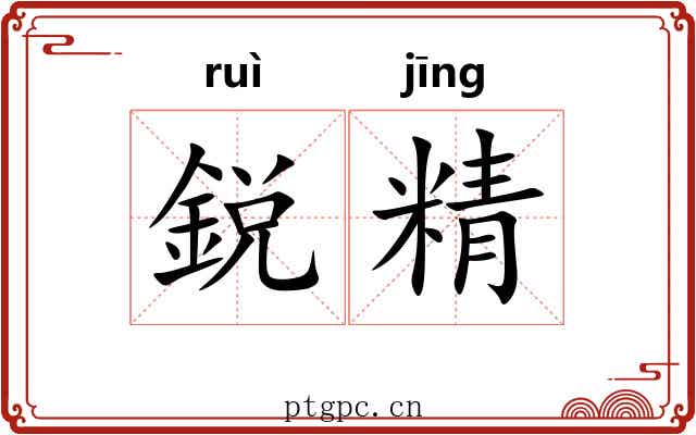 鋭精 鋭精