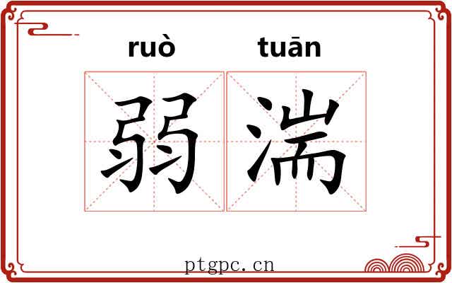 弱湍