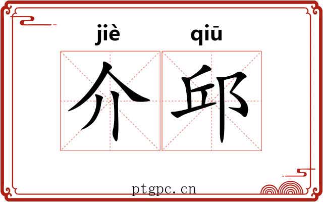 介邱