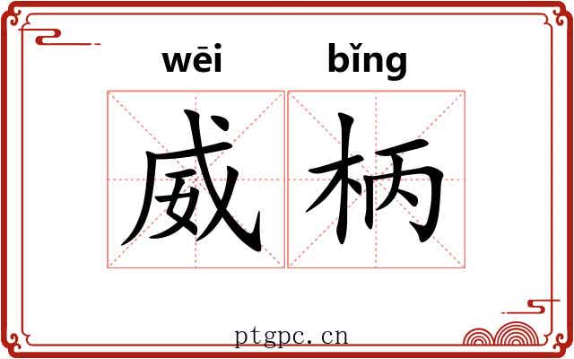 威柄