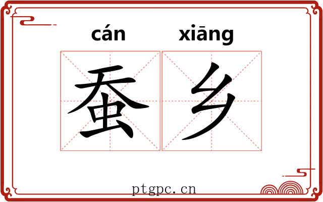 蚕乡
