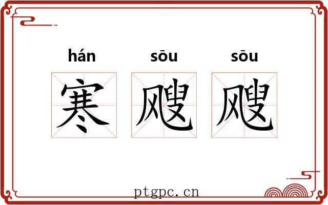 寒飕飕